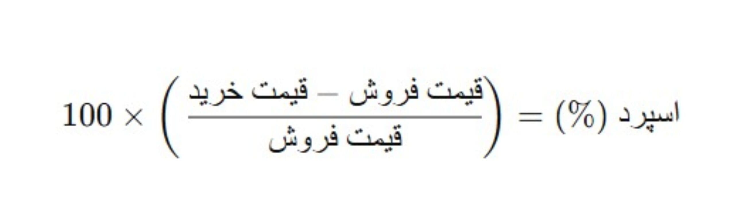 فرمول اسپرد
